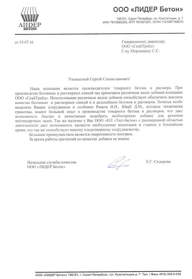 отзыв Лидер Бетон.JPG